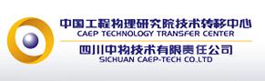 四川中物技术有限责任公司